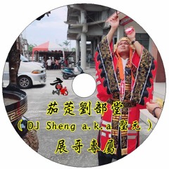【京榮】茄萣劉部堂 ( DJ Sheng a.k.a 聖元 ) 展哥專屬