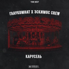 Глаукомнат X Эскимос Crew - Карусель