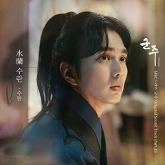 SURAN - 수란 (水蘭) [Ruler: Master Of The Mask - 군주 - 가면의 주인 OST Part.15]