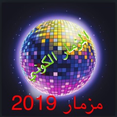 مزمار 2019 أجمد مزمار جديد علي وجه الزمن