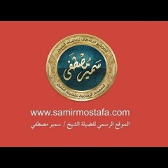 مـحاضــرة • -( حِــفظُ الإيمـــان)- • للشيخ سمير مصطفى