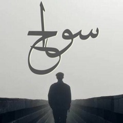 Swa7 I سواح