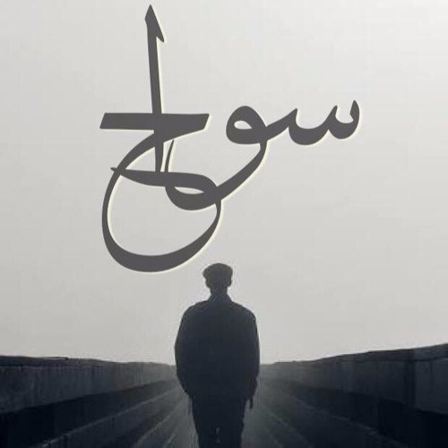 Swa7 I سواح