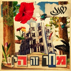 prod by Ori Shochat [שוב [מארח את לירי