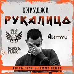 Скруджи–Рука лицо (Kolya Funk & Temmy Remix)