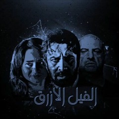 موسيقى .. فيلم الفيل الازرق