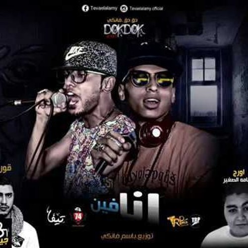 مهرجان انا فين غناء دقدق و فانكى الصواريخ و قورشى 8 جيجا توزيع باسم فانكى