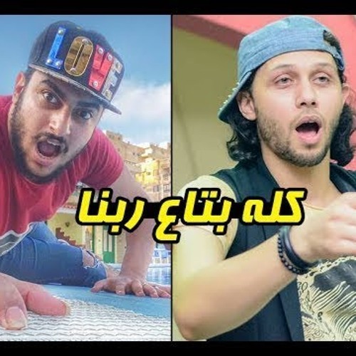 مزمار كله بتاع ربنا  محمد عبسلام وابو ليله 2018