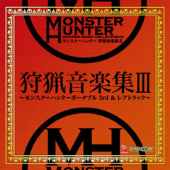 モンスターハンター 狩猟音楽集III -モンスターハンターポータブル 3rd ＆ レアトラック-