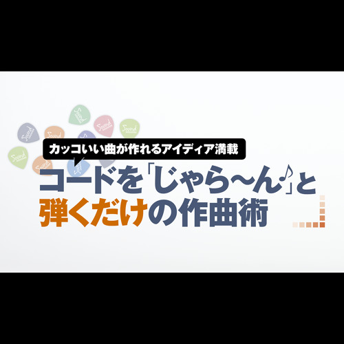 Listen To P 50 法則03 ドミナントモーション コード進行の途中で使う By Sound Designer In カッコいい曲 が作れるアイディア満載 コードを じゃら ん と弾くだけの作曲術 Playlist Online For Free On Soundcloud
