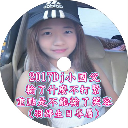 2017Dj小國父 輸了什麼不打緊 重點是不能輸了笑容(羽婷生日專屬)