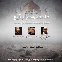 ملا حسين العرب - ذكرى فاجعة هدم البقيع 2يوليو2017 8شوال1438 منزل سماحة السيد صباح شبر