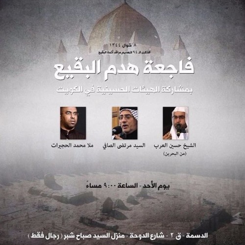 ملا حسين العرب - ذكرى فاجعة هدم البقيع 2يوليو2017 8شوال1438 منزل سماحة السيد صباح شبر