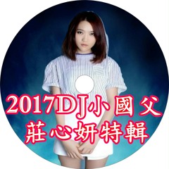 2017Dj小國父 莊心妍特輯
