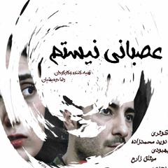 از فیلم «عصبانی نیستم» -  زن نمی­تونه وطن باشه برات
