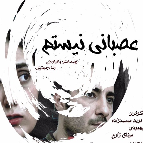 از فیلم «عصبانی نیستم» -  زن نمی­تونه وطن باشه برات