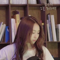 오늘 취하면 of 수란 cover by 리츠(원은지)
