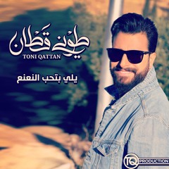 طوني قطان - يلي بتحب النعنع / Toni Qattan / Yalli Betiheb Elna3na3