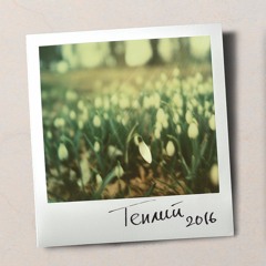 MadWeed - Мов риба на дні (2016)