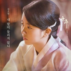 김소현 (Kim So Hyun) - 내 맘이 들리지 않니 [Ruler: Master Of The Mask - 군주 - 가면의 주인 OST Part.16]