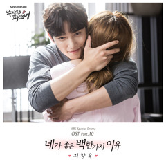 지창욱 (Ji Chang Wook) - 네가 좋은 백 한가지 이유 [Suspicious Partner - 수상한 파트너 OST Part.10]