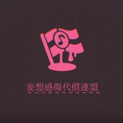 【DEL】 망상감상대상연맹 (妄想感傷代償連盟) 【歌ってみた】