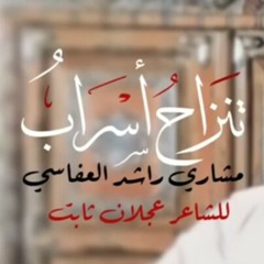 تنزاح أسرابُ - مشاري راشد العفاسي