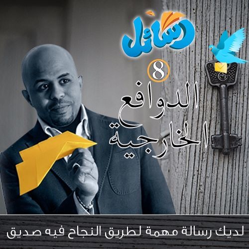 الدوافع الخارجية بترفع من روحك المعنوية - رسائل 8 - ابن عباس IbnAbbass - Rasa2el