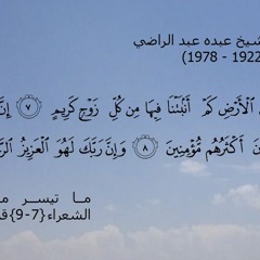 الشيخ عبده عبد الراضي ما تيسر من سورة الشعراء