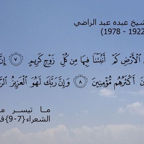 الشيخ عبده عبد الراضي ما تيسر من سورة الشعراء
