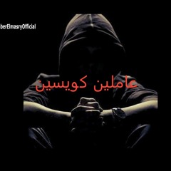 كلمات اغنية عاملين كويسين - راب حزين جدا - اغاني راب جديدة 2018