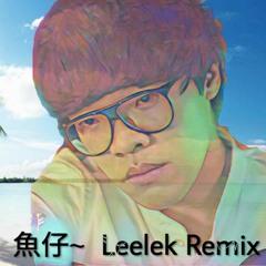 魚仔~LeeLek remix