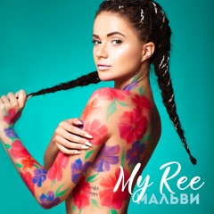 My Ree - Мальви