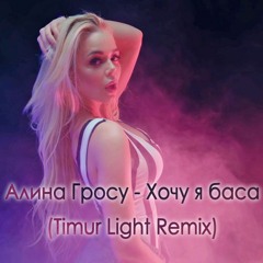 Алина Гросу - Хочу Я Баса (Timur Light Remix)