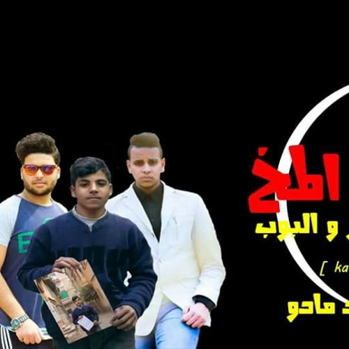 حصريا مهرجان تربنه ف المخ غناء كاظم تايجر والتوب توزيع احمد مادو