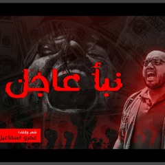 نبأ عاجل عمرو اسماعيل | Naba2 3agel  amr ismael