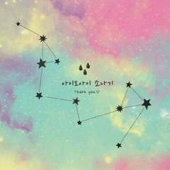아이오아이 (IOI) - 소나기 (Down Pour cover)