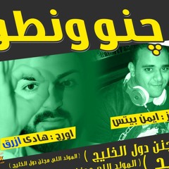 مولد چنو ونطو اللى مكسر دول الخليج - اورج هادى ازرق - توزيع درامز ايمن بيتس 2018