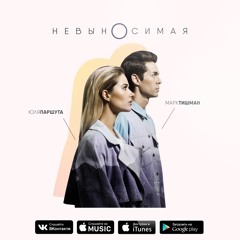 Юля Паршута & Марк Тишман - Alive