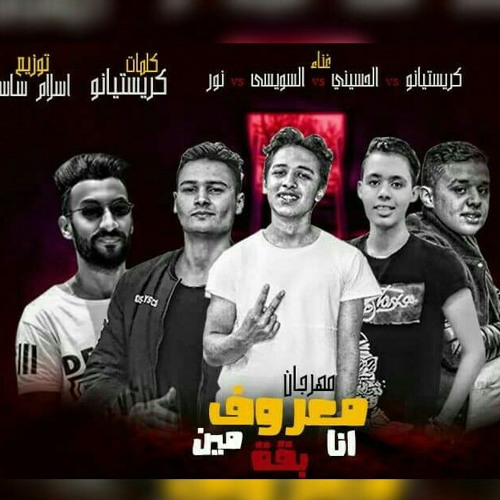 مهرجان معروف انا ابقي مين غناء السويسي مصر ونور والحسيني توزيع اسلام ساسو