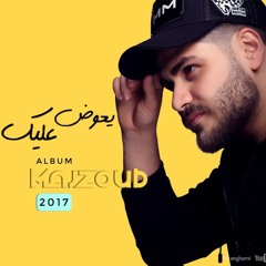 Mohammed EL Majzoub - Ye3awad 3aleik 2017 | محمد المجذوب - يعوض عليك