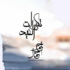 ❤️❤️احمد جمال تكبيرات العيد BY: EMAN FAYED