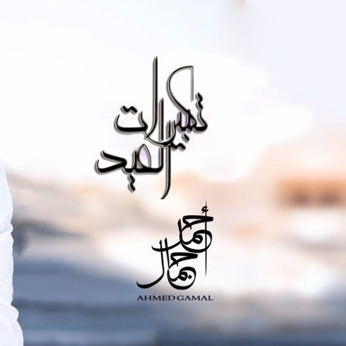 ❤️❤️احمد جمال تكبيرات العيد BY: EMAN FAYED