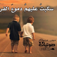 النشيد المؤثـر   سكبت عليهم دموع الفراق
