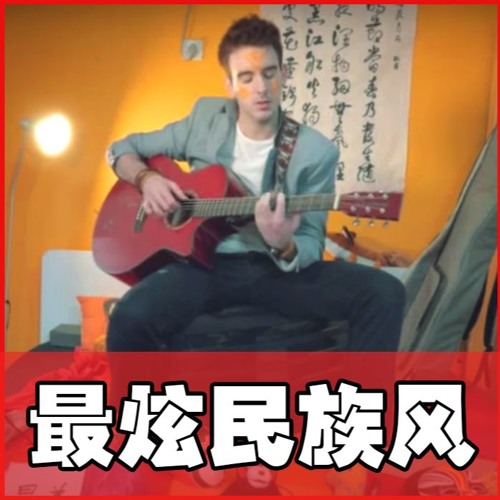 Stream 最炫民族风by 凤凰传奇 Cover By Nio By Nio Ouyeah Listen Online For Free On Soundcloud Stream 最炫民族风by 凤凰传奇 Cover By Nio By Nio Ouyeah Listen Online For Free On Soundcloud