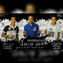 مهرجان سيح ورول | اسلام زتونه - كريم عرفه - اسلام ماندو - صابر الصاوي | البوم سالك لنفسي 2017