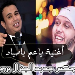 أغنية ياعم ياصياد - محمود الليثي وعبد السلام - ريمكس جديد الجنرال بريمو