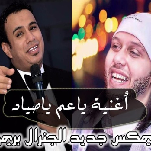 أغنية ياعم ياصياد - محمود الليثي وعبد السلام - ريمكس جديد الجنرال بريمو