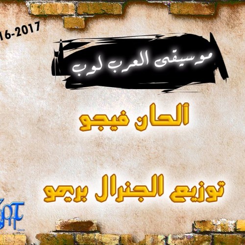 موسيقى العرب لوب توزيع الجنرال بريمو الحان دي جي فيجو