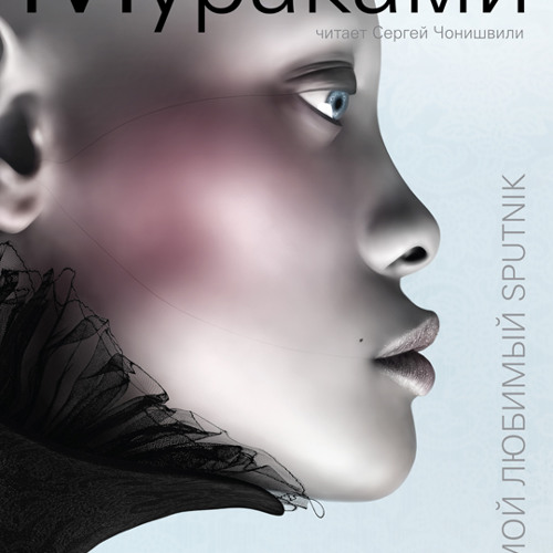 Stream Харуки Мураками "МОЙ ЛЮБИМЫЙ SPUTNIK" читает С. Чонишвили by ...